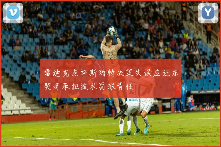 雷迪克点评斯玛特决策失误应让东契奇承担技术罚球责任