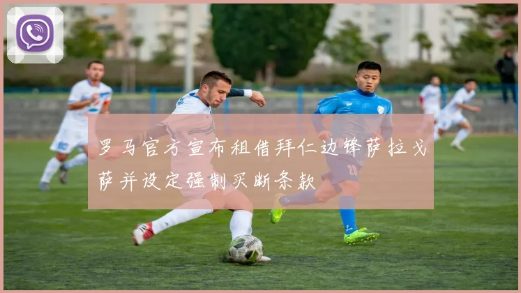 罗马官方宣布租借拜仁边锋萨拉戈萨并设定强制买断条款