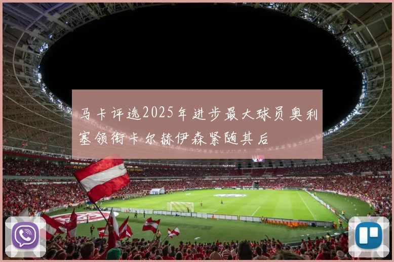 马卡评选2025年进步最大球员奥利塞领衔卡尔赫伊森紧随其后