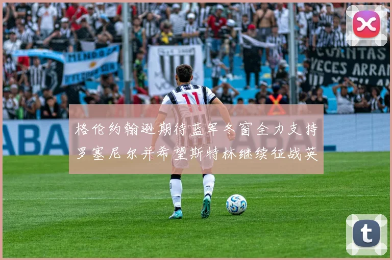 格伦约翰逊期待蓝军冬窗全力支持罗塞尼尔并希望斯特林继续征战英超