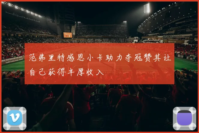 范弗里特感恩小卡助力夺冠赞其让自己获得丰厚收入