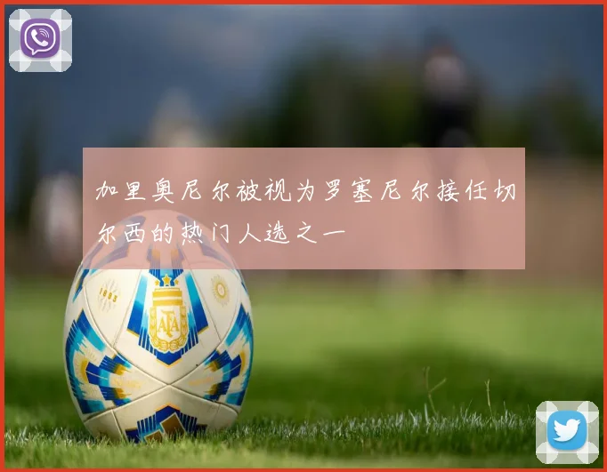 加里奥尼尔被视为罗塞尼尔接任切尔西的热门人选之一