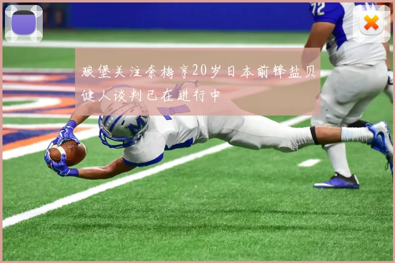 狼堡关注奈梅亨20岁日本前锋盐贝健人谈判已在进行中