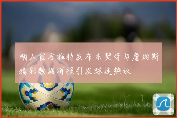 湖人官方推特发布东契奇与詹姆斯精彩数据海报引发球迷热议